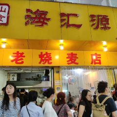 海汇源老烧麦店 여행 사진