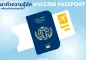  มาทำความรู้จัก VACCINE PASSPORT เตรียมตัวก่อนท่องเที่ยว!