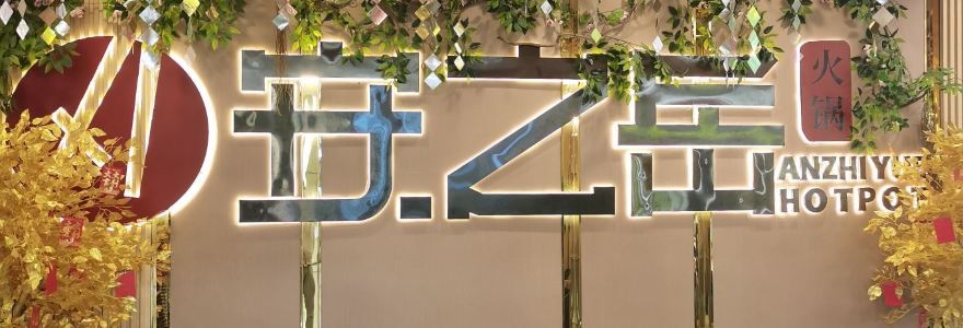 安之岳火锅(时代广场店)