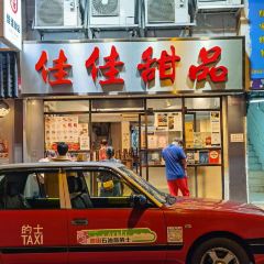 佳佳甜品張用戶圖片