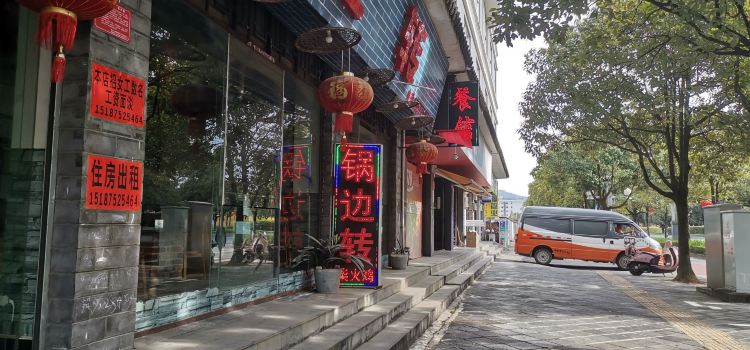 锅边转