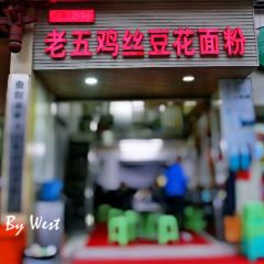 老五鸡丝豆花面粉 User Photo