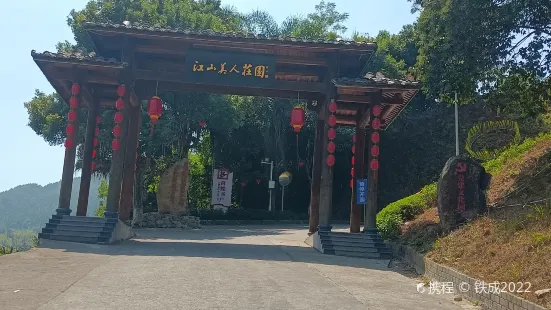 江山美人莊園