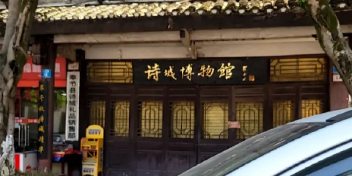 詩城博物館