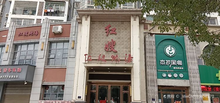 红嫂炖汤(观山二店)