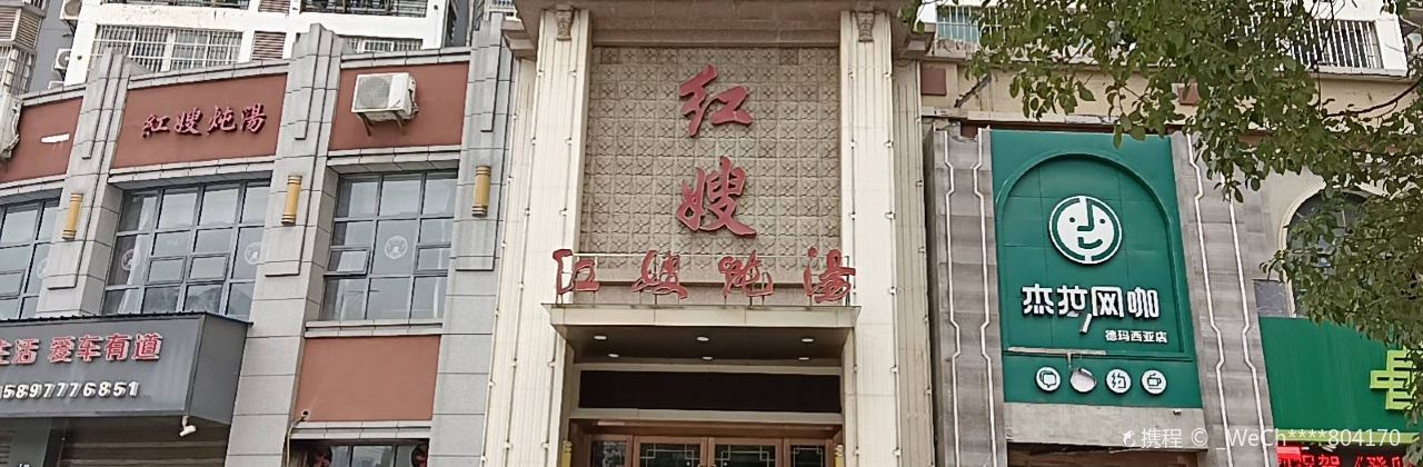 红嫂炖汤(观山二店)