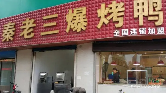 秦老三爆烤鸭(青州店)