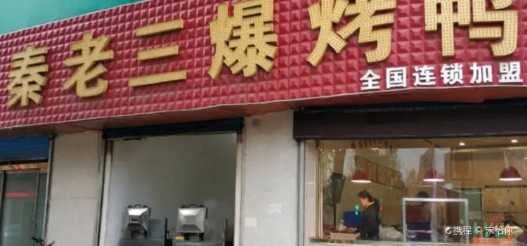 秦老三爆烤鸭(青州店)