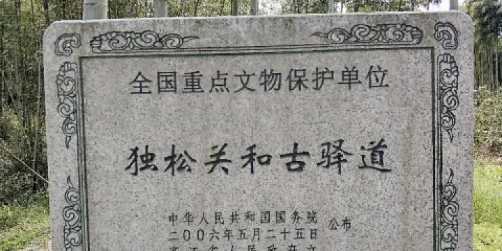 獨松關和古驛道