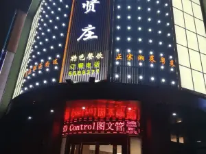 聚贤庄美食(融城店)