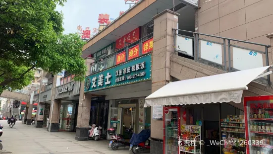 艾美士(房縣店)