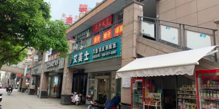 艾美士(房縣店)