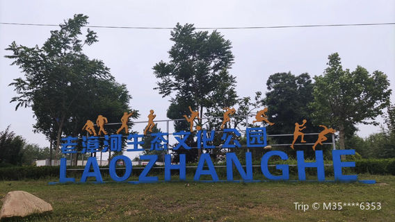 Julu County Laozhang River Ecological and Cultural Park