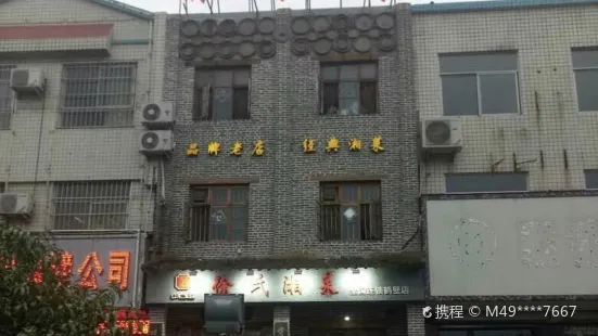 徐氏湘菜(鹤壁店)