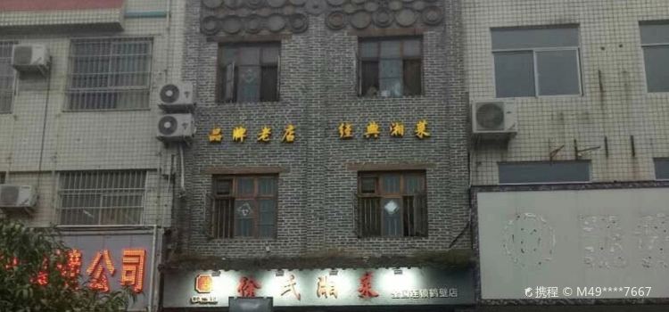 徐氏湘菜(鹤壁店)