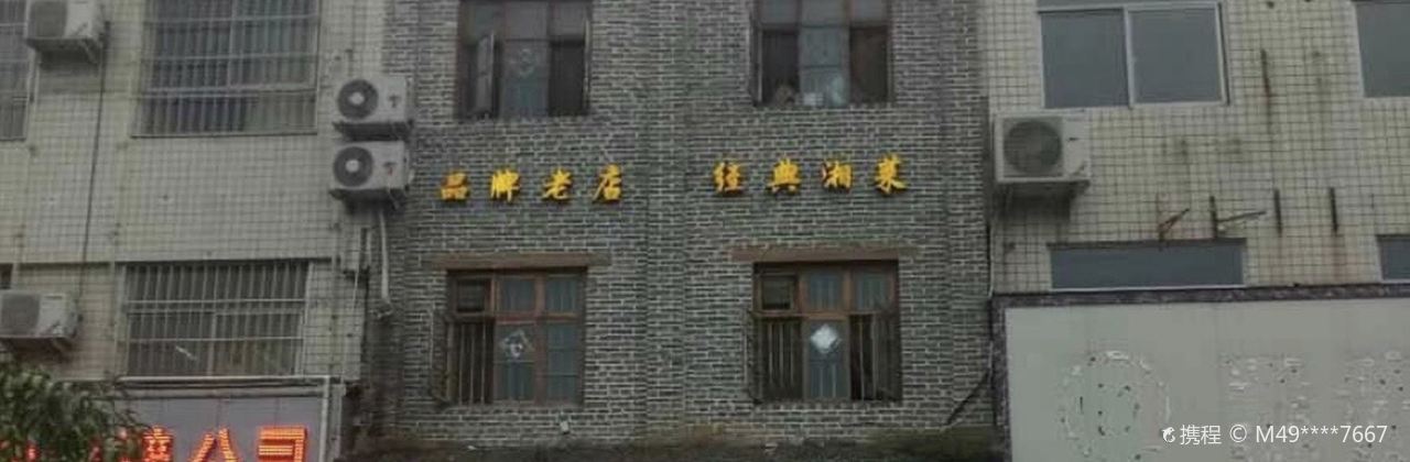 徐氏湘菜(鹤壁店)