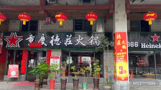 德庄火锅(宁化美食城店)