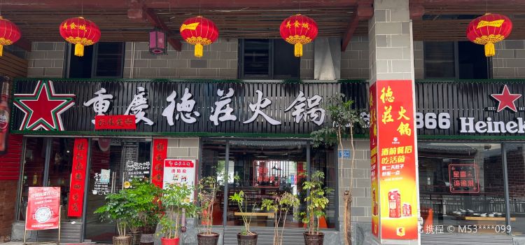 德庄火锅(宁化美食城店)
