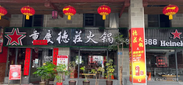 德庄火锅(宁化美食城店)