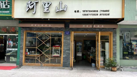 阿里山蛋糕房(槐花店) in 縉雲