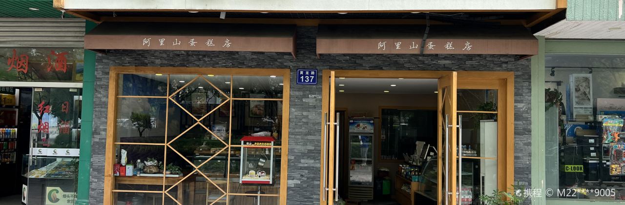 阿里山蛋糕房(黄龙店)