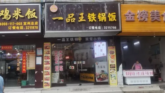 一品王鐵鍋飯(城中店)