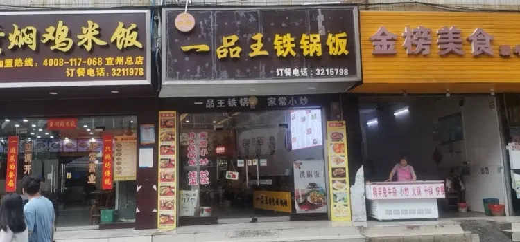 一品王鐵鍋飯(城中店)