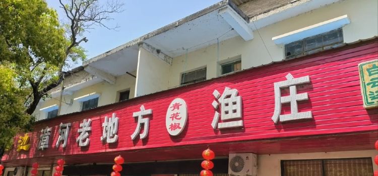 漳河老地方渔庄