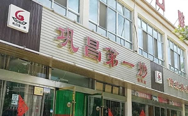 巩昌第一炒(翡翠店)