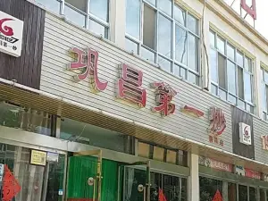 鞏昌第一炒（翡翠店）