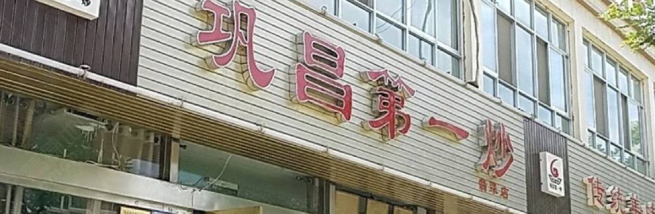巩昌第一炒(翡翠店)