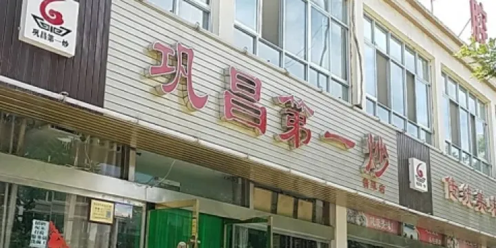 鞏昌第一炒（翡翠店）