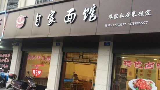 自家面馆(苎萝东路店)