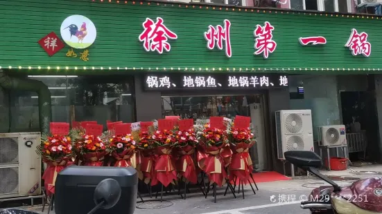 徐州第一锅(新北店)