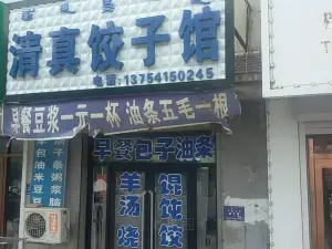 清真饺子馆(养畜牧路店)