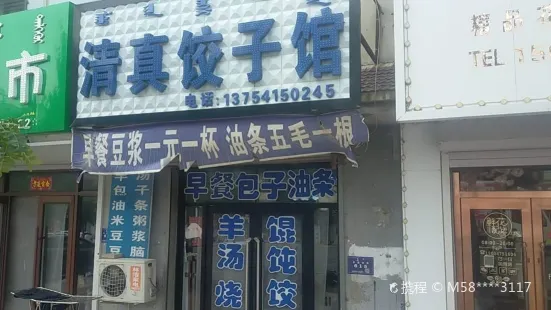 清真饺子馆(养畜牧路店)