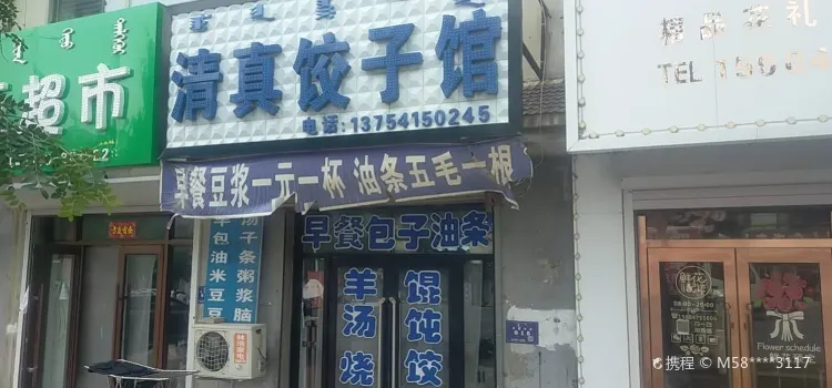 清真饺子馆(养畜牧路店)