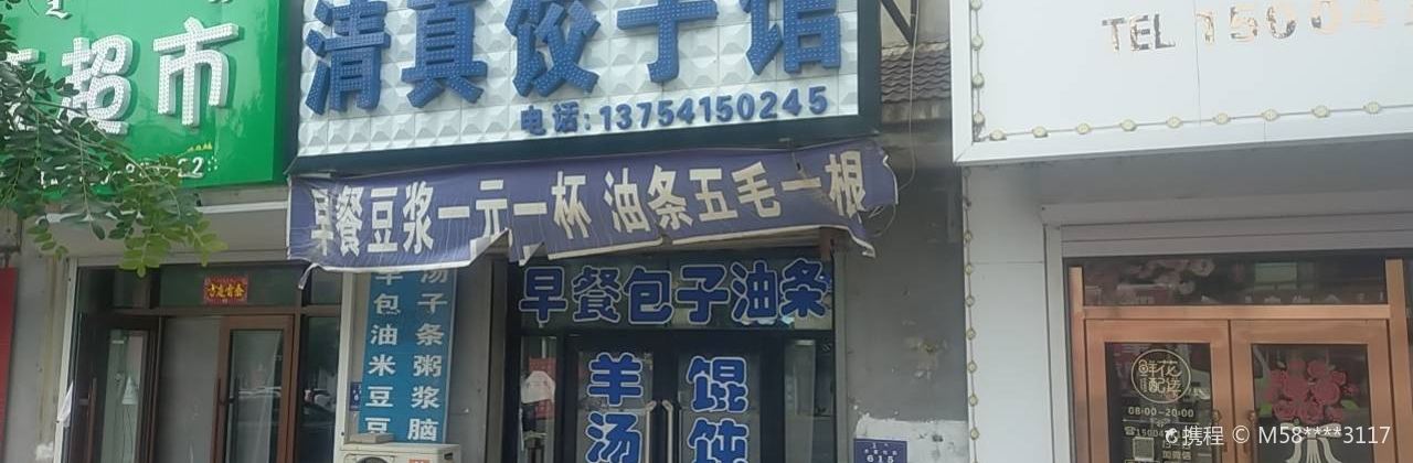 清真饺子馆(养畜牧路店)