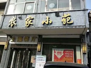 农家小苑(惠民路店)