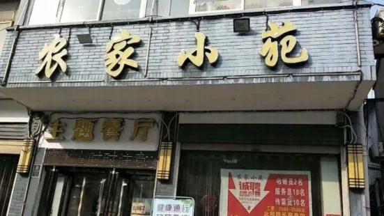 农家小苑(惠民路店)