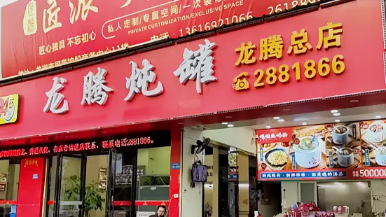 龙腾炖罐(龙岩总店)