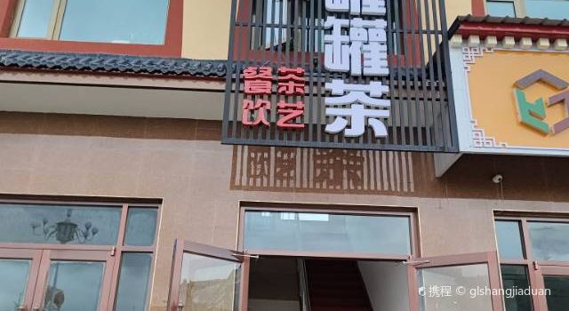 尚饮罐罐茶