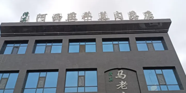 阿西燕羊羔肉總店