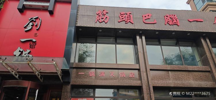 刘一锅筋头巴脑(新民店)
