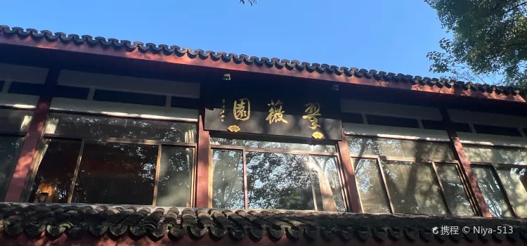 翠薇園