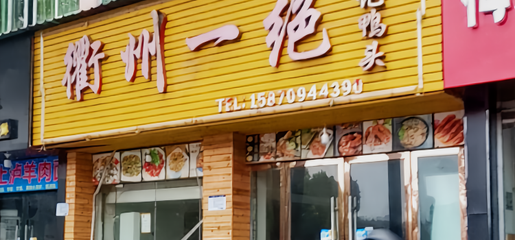 衢州一绝(吉阳西路店)