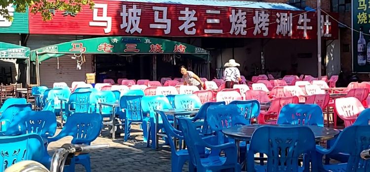 马坡马老三烧烤涮牛肚(塔西店)