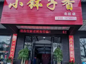 小钵子香(安乡县北区店)