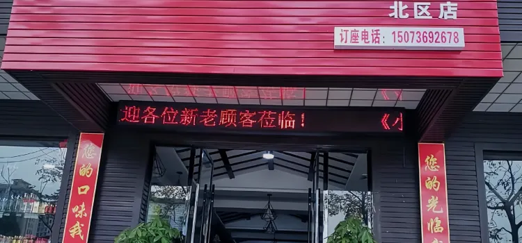 小钵子香(安乡县北区店)