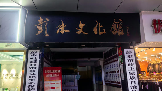 Pengshui County